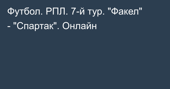 Футбол. РПЛ. 7-й тур. 