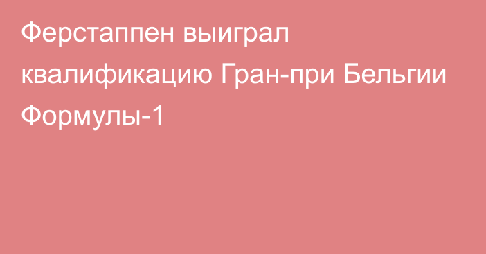 Ферстаппен выиграл квалификацию Гран-при Бельгии Формулы-1