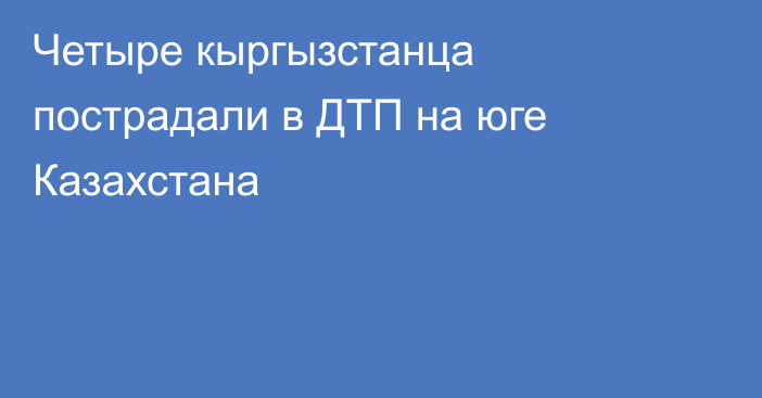 Четыре кыргызстанца пострадали в ДТП на юге Казахстана