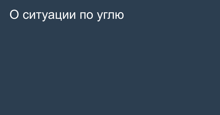 О ситуации по углю