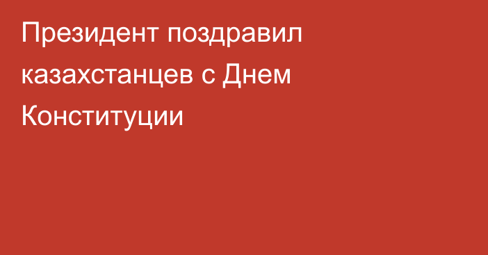 Президент поздравил казахстанцев с Днем Конституции