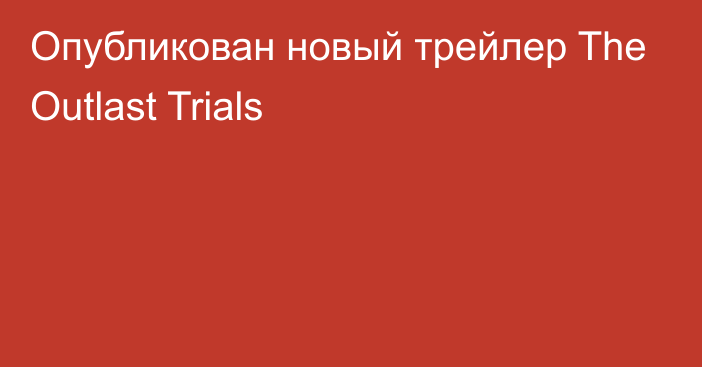 Опубликован новый трейлер The Outlast Trials