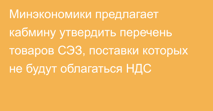 Минэкономики предлагает кабмину утвердить перечень товаров СЭЗ, поставки которых не будут облагаться НДС