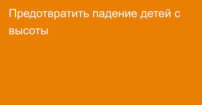 Предотвратить падение детей с высоты