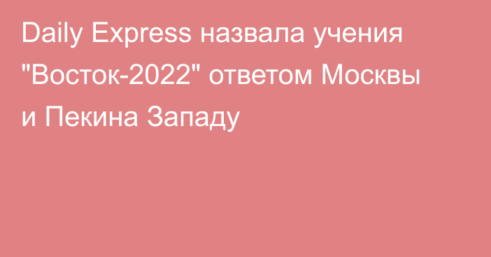 Daily Express назвала учения 