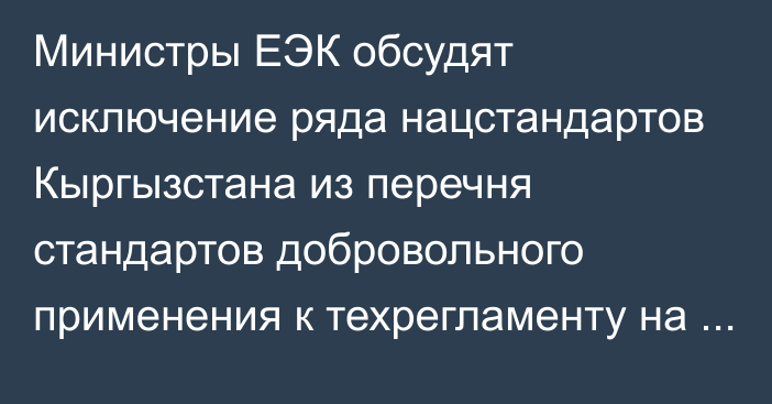 Министры ЕЭК обсудят исключение ряда нацстандартов Кыргызстана из перечня стандартов добровольного применения к техрегламенту на пищевую продукцию