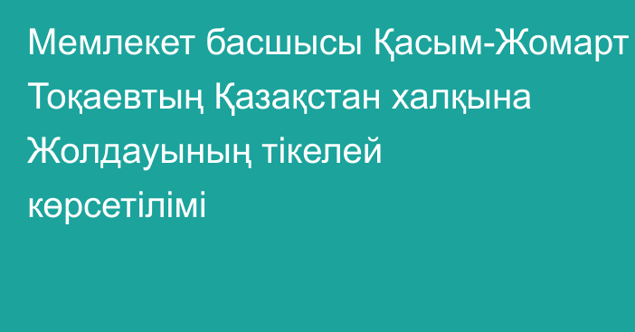 Мемлекет басшысы Қасым-Жомарт Тоқаевтың Қазақстан халқына Жолдауының тікелей көрсетілімі