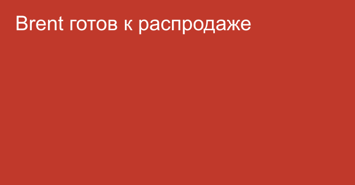 Brent готов к распродаже