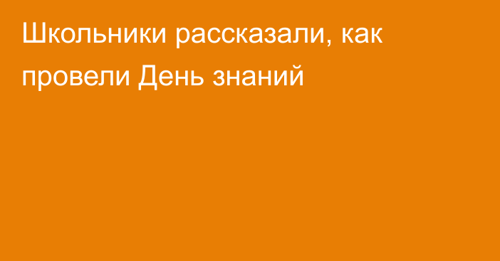 Школьники рассказали, как провели День знаний