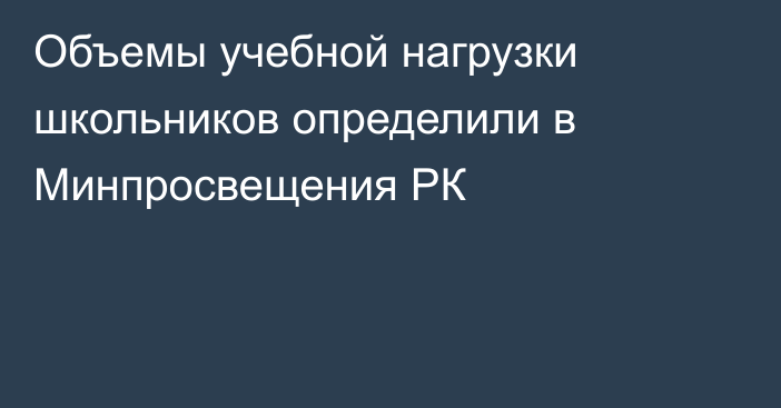 Объемы учебной нагрузки школьников определили в Минпросвещения РК