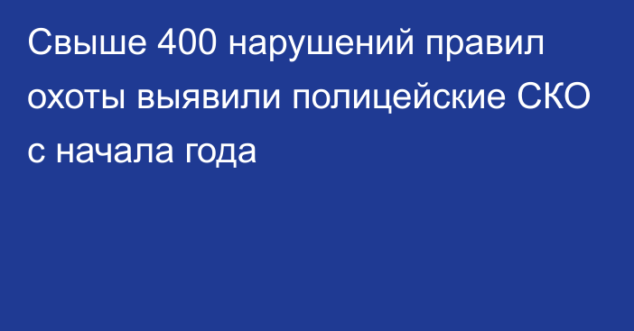 Свыше 400 нарушений правил охоты выявили полицейские СКО   с начала года