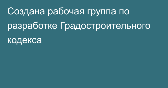 Создана рабочая группа по разработке Градостроительного кодекса