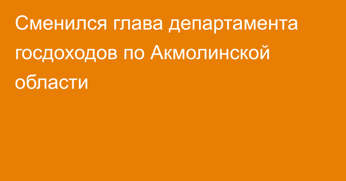 Сменился глава департамента госдоходов по Акмолинской области