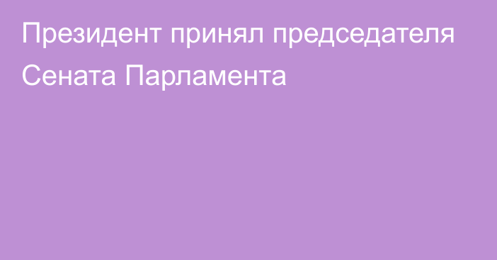 Президент принял председателя Сената Парламента