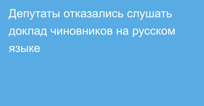 Депутаты отказались слушать доклад чиновников на русском языке