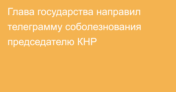 Глава государства направил телеграмму соболезнования председателю КНР