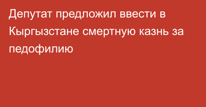 Депутат предложил ввести в Кыргызстане смертную казнь за педофилию