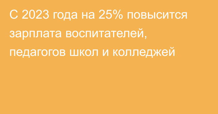 С 2023 года на 25% повысится зарплата воспитателей, педагогов школ и колледжей