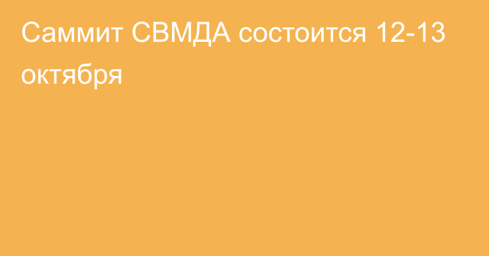 Саммит СВМДА состоится 12-13 октября