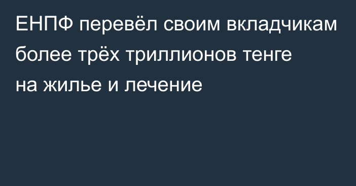  ЕНПФ перевёл своим вкладчикам более трёх триллионов тенге на жилье и лечение