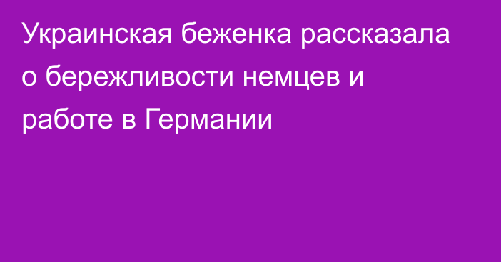 Украинская беженка рассказала о бережливости немцев и работе в Германии