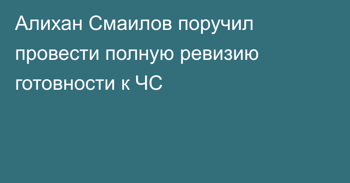 Алихан Смаилов поручил провести полную ревизию готовности к ЧС