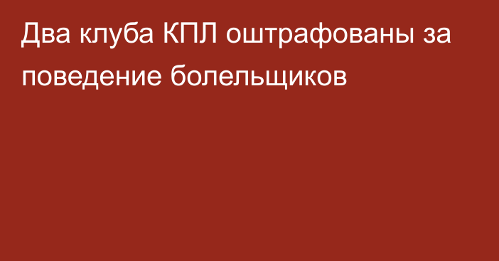 Два клуба КПЛ оштрафованы за поведение болельщиков