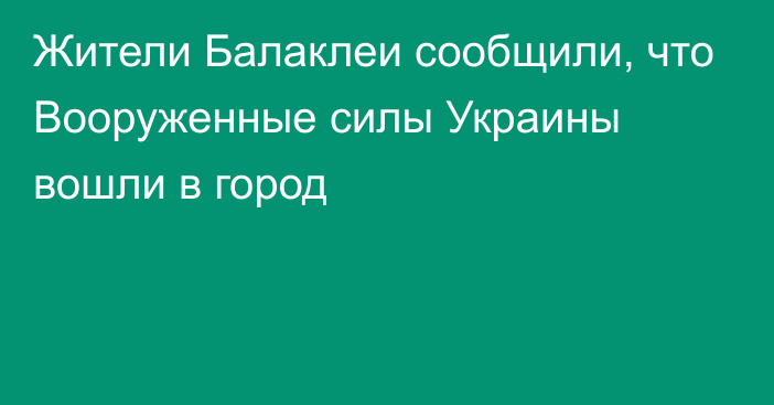 Жители Балаклеи сообщили, что Вооруженные силы Украины вошли в город