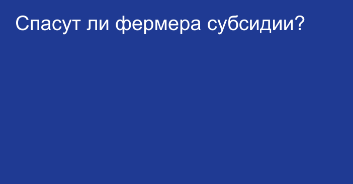 Спасут ли фермера субсидии?