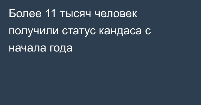 Более 11 тысяч человек получили статус кандаса с начала года