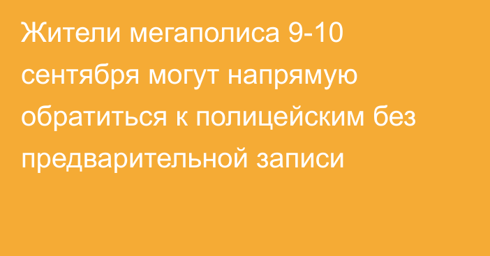 Жители мегаполиса 9-10 сентября могут напрямую обратиться к полицейским без предварительной записи