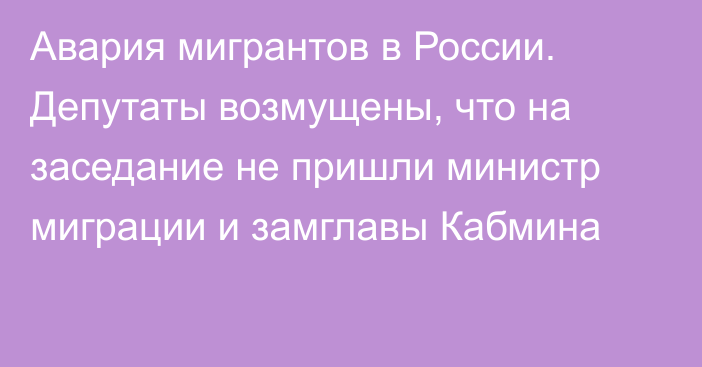 Авария мигрантов в России. Депутаты возмущены, что на заседание не пришли министр миграции и замглавы Кабмина