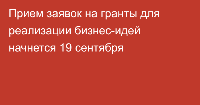 Прием заявок на гранты для реализации бизнес-идей начнется 19 сентября