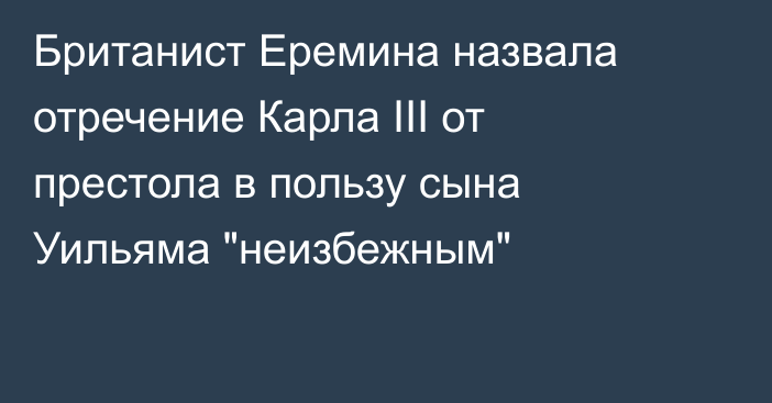 Британист Еремина назвала отречение Карла III от престола в пользу сына Уильяма 