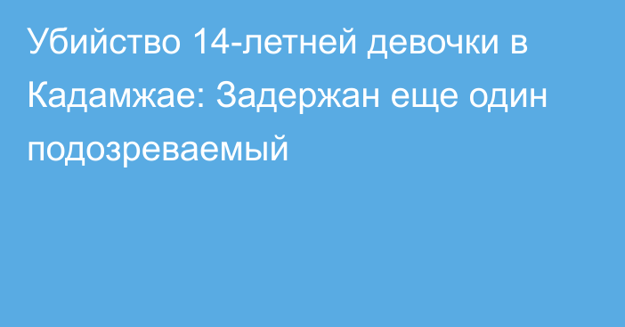 Убийство 14-летней девочки в Кадамжае: Задержан еще один подозреваемый