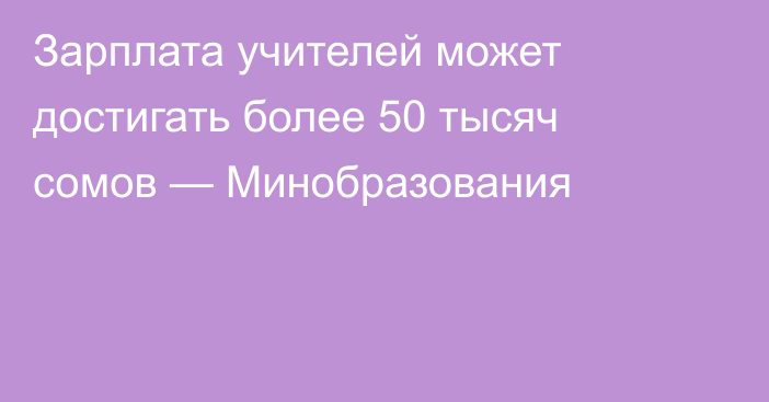 Зарплата учителей может достигать более 50 тысяч сомов — Минобразования