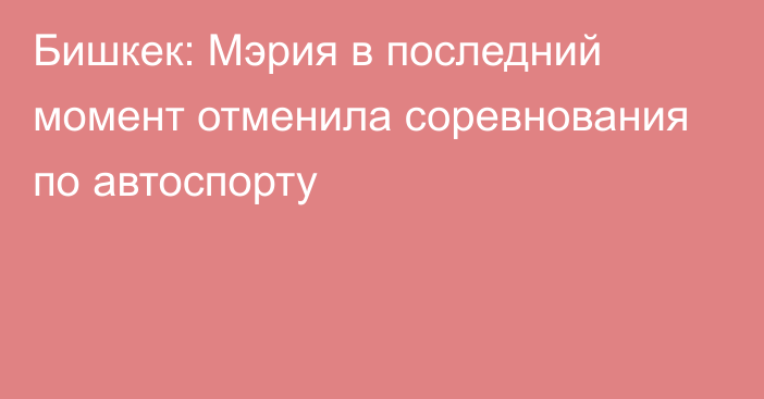 Бишкек: Мэрия в последний момент отменила соревнования по автоспорту