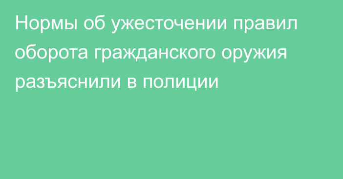 Нормы об ужесточении правил оборота гражданского оружия разъяснили в полиции