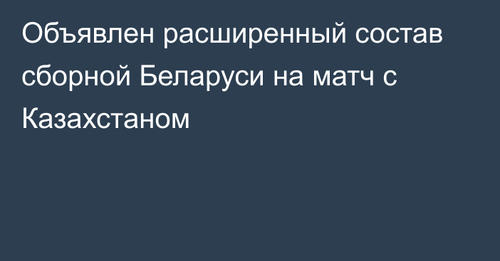 Объявлен расширенный состав сборной Беларуси на матч с Казахстаном