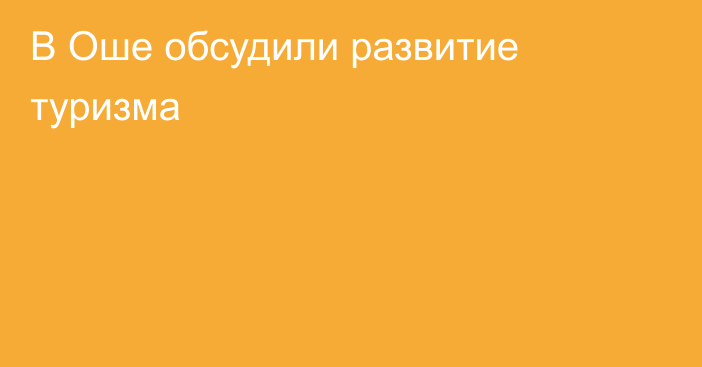 В Оше обсудили развитие туризма 