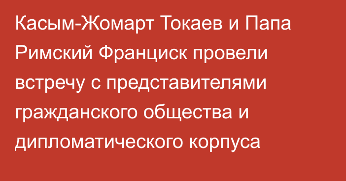 Касым-Жомарт Токаев и Папа Римский Франциск провели встречу с представителями гражданского общества и дипломатического корпуса