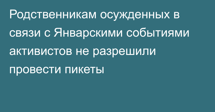 Родственникам осужденных в связи с Январскими событиями активистов не разрешили провести пикеты