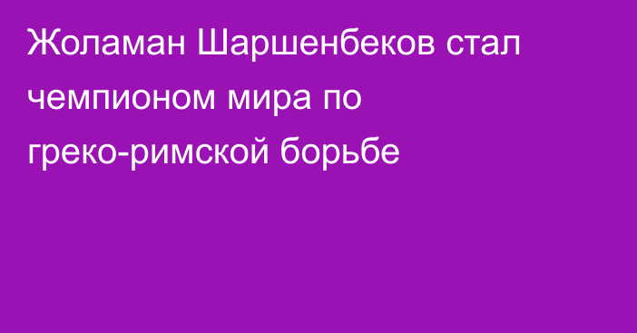 Жоламан Шаршенбеков стал чемпионом мира по греко-римской борьбе