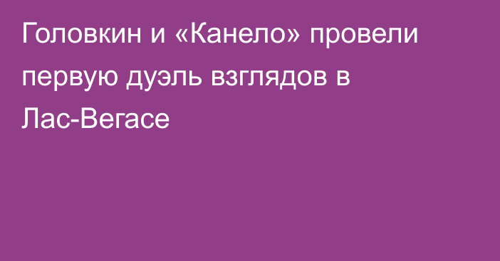 Головкин и «Канело» провели первую дуэль взглядов в Лас-Вегасе