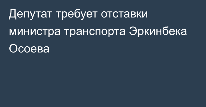 Депутат требует отставки министра транспорта Эркинбека Осоева