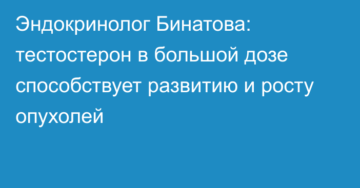 Эндокринолог Бинатова: тестостерон в большой дозе способствует развитию и росту опухолей