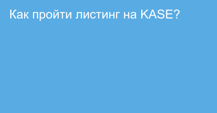 Как пройти листинг на KASE?