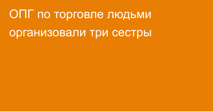 ОПГ по торговле людьми организовали три сестры