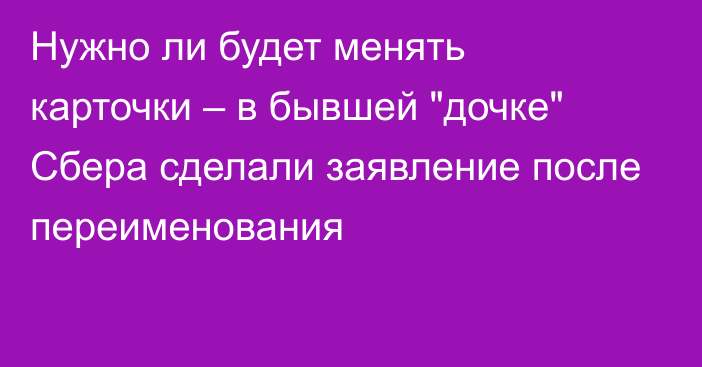 Нужно ли будет менять карточки – в бывшей 