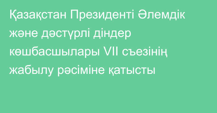 Қазақстан Президенті Әлемдік және дәстүрлі діндер көшбасшылары VII съезінің жабылу рәсіміне қатысты